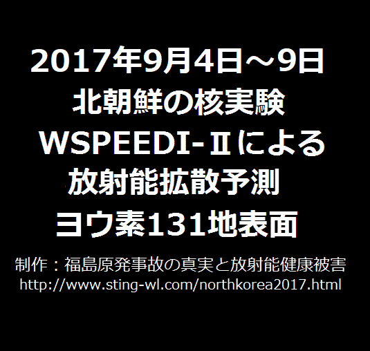 北朝鮮の核実験実施を想定したWSPEEDI-Ⅱによるヨウ素131の放射能拡散予測地図2017年9月4日～9月9日