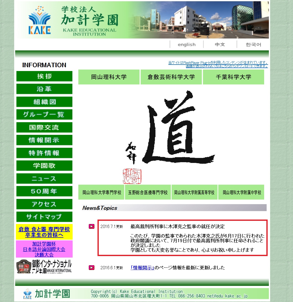 2016年7月1日に加計学園のホームページに当学園の監事だった木澤克之弁護士が最高裁判所の裁判官になることへのお祝いの言葉が掲載