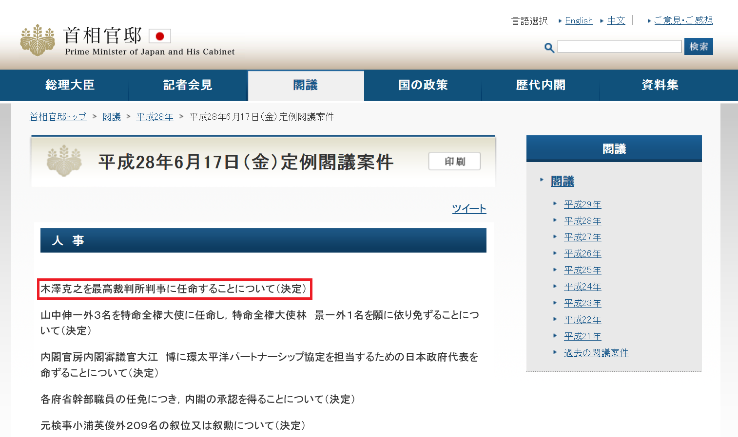 2016年6月17日に安倍晋三内閣が木澤克之弁護士を最高裁判所の判事…つまり裁判官に任命することを閣議決定