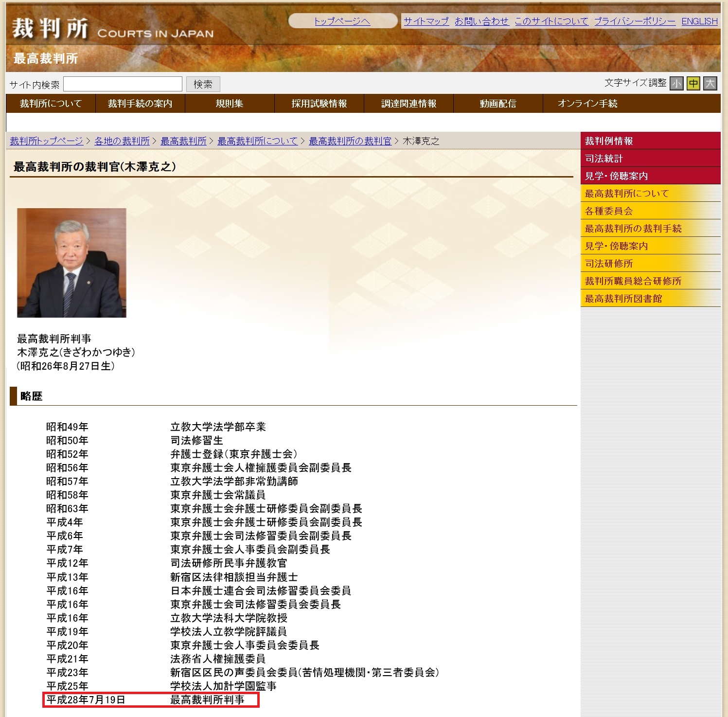 木澤克之最高裁判所裁判官