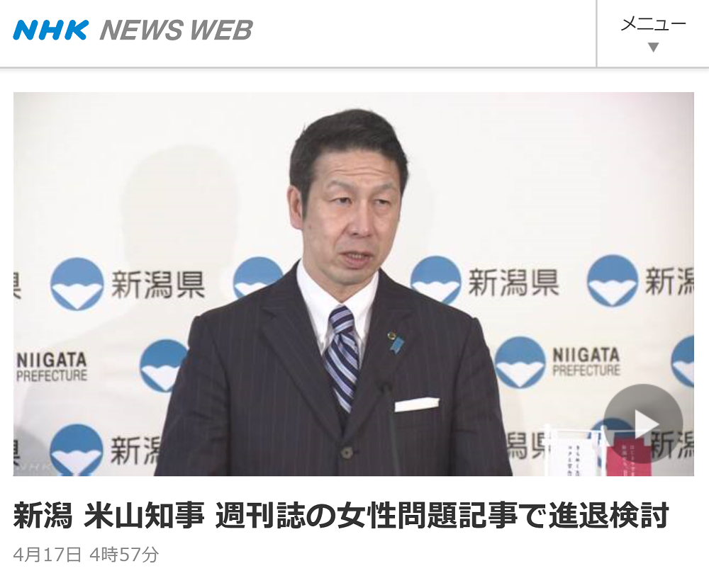 NHKが米山隆一新潟県知事が女性問題で進退検討と報道