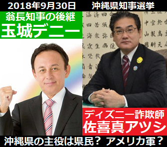 沖縄県知事選挙2018は玉城デニーVS佐喜真アツシ